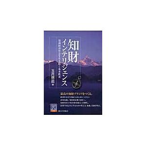 知財インテリジェンス　知識経済社会を生き抜く基本教養 / 玉井　誠一郎　著