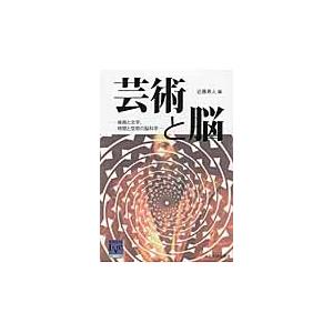 芸術と脳−絵画と文学、時間と空間の脳科学 / 近藤　寿人　編