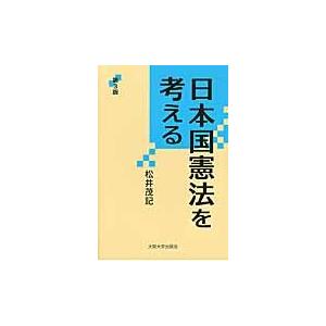 日本国憲法を考える　第３版 / 松井　茂記　著