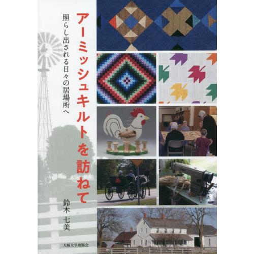 アーミッシュキルトを訪ねて　照らし出される日々の居場所へ / 鈴木　七美　著