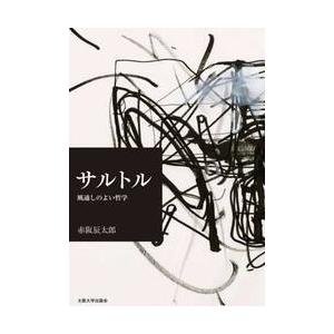 サルトル　風通しのよい哲学 / 赤阪辰太郎