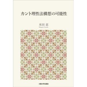 カント理性法構想の可能性   米田恵／著の買取情報
