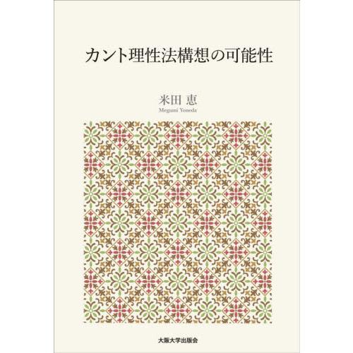 カント理性法構想の可能性 / 米田恵／著