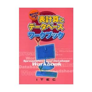 表計算とデータベースワークブック 動かせばわかる...の商品画像