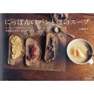 にっぽんのパンと畑のスープ　なつかしくて / 白崎　裕子　著