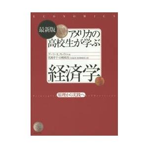 アメリカの高校生が学ぶ経済学　原理から実践へ / Ｇ．Ｅ．クレイトン