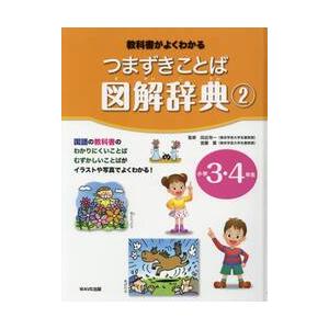 つまずきことば図解辞典　　　２　小学３・ / 田近　洵一　監修