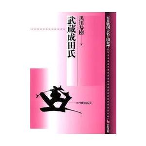 武蔵成田氏 / 黒田　基樹　編｜books-ogaki