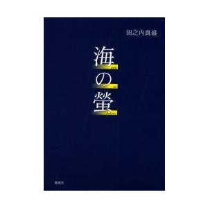 海の蛍 / 田之内真盛／著