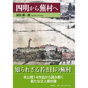 四明から蕪村へ / 冨田　鋼一郎　著