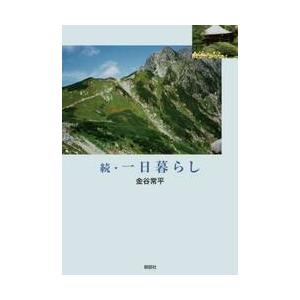 続・一日暮らし / 金谷常平｜books-ogaki