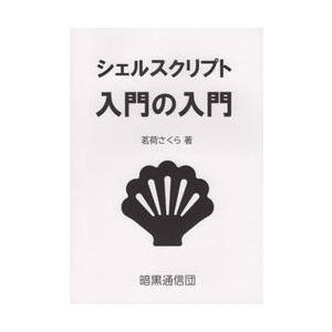 シェルスクリプト入門の入門 / 茗荷　さくら　著｜books-ogaki