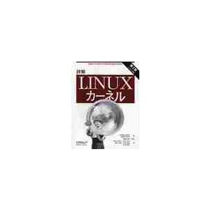 詳解　Ｌｉｎｕｘカーネル　第３版 / Ｄ．Ｐ．ボベット　著