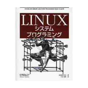Ｌｉｎｕｘシステムプログラミング / Ｒ．ラブ　著