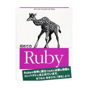 初めてのＲｕｂｙ / Ｙｕｇｕｉ　著