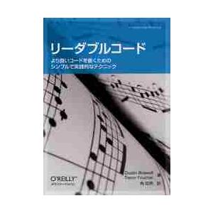 リーダブルコード-より良いコードを書くた / D...の商品画像