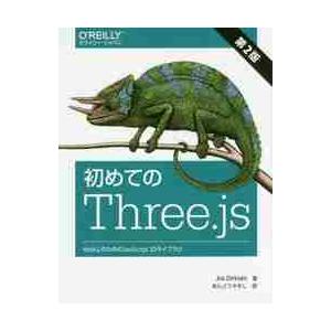 初めてのＴｈｒｅｅ．ｊｓ　ＷｅｂＧＬのためのＪａｖａＳｃｒｉｐｔ　３Ｄライブラリ / Ｊ．ディルクセ...