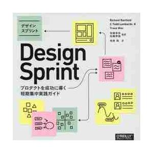 デザインスプリント　プロダクトを成功に導く短期集中実践ガイド / Ｒ．ベンフィールド