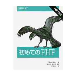 初めてのＰＨＰ / Ｄ．スクラー　著