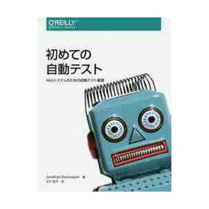 初めての自動テスト Webシステムのための自動テ...の商品画像