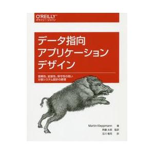 データ指向アプリケーションデザイン / Ｍ．クレップマン　著