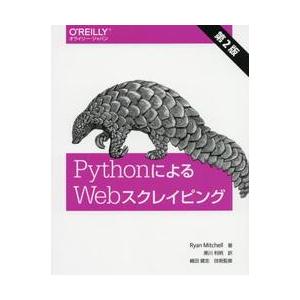 ＰｙｔｈｏｎによるＷｅｂスクレイピ　２版 / Ｒ．ミッチェル　著