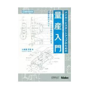 メイカーとスタートアップのための量産入門　２００万円、１５００個からはじめる少量生産のすべて / 小...