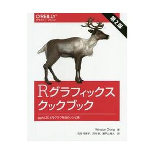 Ｒグラフィックスクックブック　ｇｇｐｌｏｔ２によるグラフ作成のレシピ集 / Ｗ．チャン　著