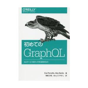 初めてのＧｒａｐｈＱＬ　Ｗｅｂサービスを作って学ぶ新世代ＡＰＩ / Ｅ．ポーセロ　著