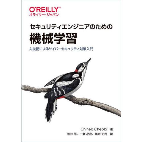 セキュリティエンジニアのための機械学習　ＡＩ技術によるサイバーセキュリティ対策入門 / Ｃ．シャビー...