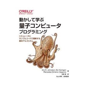 動かして学ぶ量子コンピュータプログラミング　シミュレータとサンプルコードで理解する基本アルゴリズム ...
