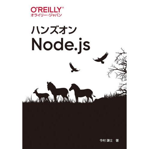 ハンズオンＮｏｄｅ．ｊｓ / 今村　謙士　著