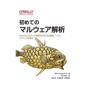 初めてのマルウェア解析　Ｗｉｎｄｏｗｓマルウェアを解析するための概念、ツール、テクニックを探る / ...