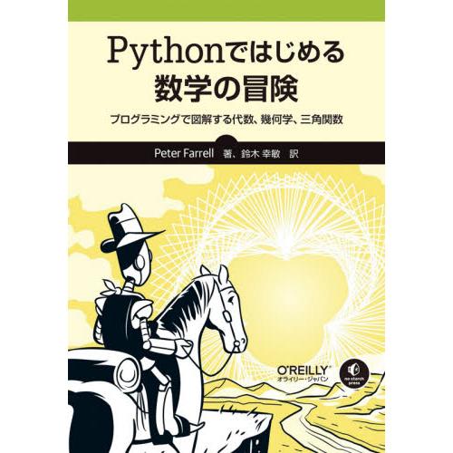 Ｐｙｔｈｏｎではじめる数学の冒険　プログラミングで図解する代数、幾何学、三角関数 / Ｐ．ファレル　...