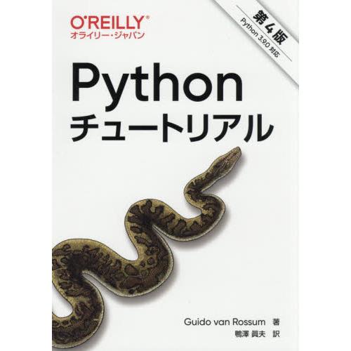 Ｐｙｔｈｏｎチュートリアル　第４版 / Ｇ．Ｖ．ロッサム　著