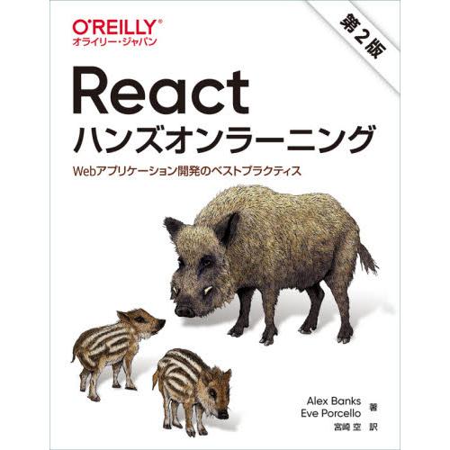Ｒｅａｃｔハンズオンラーニング　Ｗｅｂアプリケーション開発のベストプラクティス / Ａ．バンクス　著
