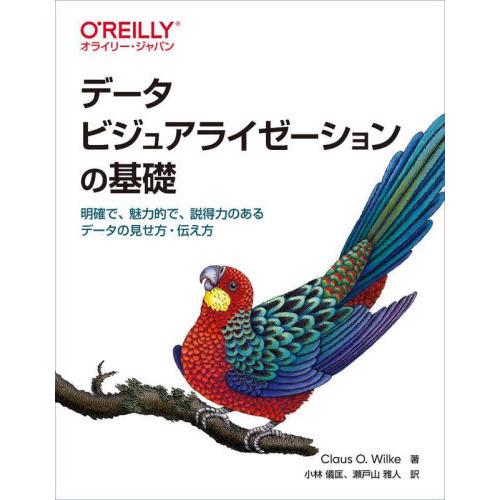 データビジュアライゼーションの基礎　明確で、魅力的で、説得力のあるデータの見せ方・伝え方 / Ｃ．Ｏ...