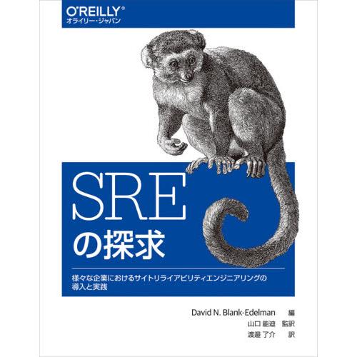 ＳＲＥの探求　様々な企業におけるサイトリライアビリティエンジニアリングの導入と実践 / Ｄ．Ｎ．Ｂ．...