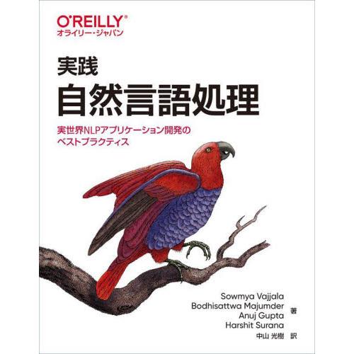 実践自然言語処理　実世界ＮＬＰアプリケーション開発のベストプラクティス / Ｓ．ヴァジュラ　他著