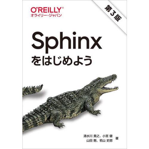 Ｓｐｈｉｎｘをはじめよう　第３版 / 清水川　貴之　他著