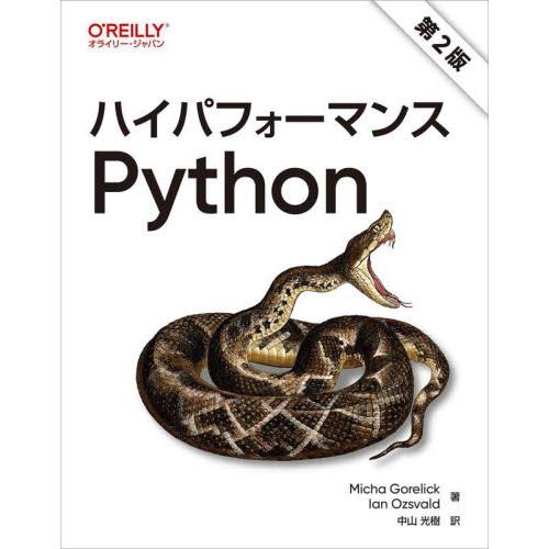 ハイパフォーマンスＰｙｔｈｏｎ　第２版 / Ｍｉｃｈａ　Ｇｏｒｅ