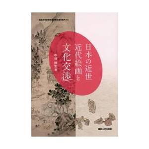 日本の近世近代絵画と文化交渉   中谷 伸生 著の買取情報