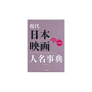 現代日本映画人名事典　女優篇 / キネマ旬報社／編｜books-ogaki