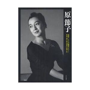 原節子　原節子　十三人の魅惑のヒロイン　写真で振り返る２８年の女優人生｜books-ogaki