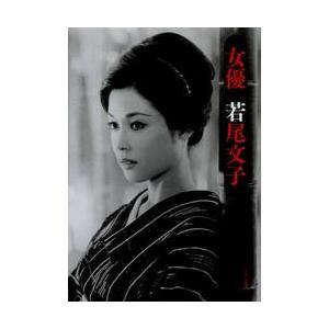 女優 若尾文子 : 紀伊國屋書店Yahoo!店 - 通販 - Yahoo!ショッピング