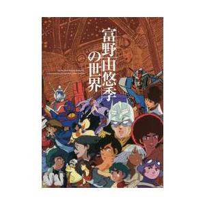 富野由悠季の世界 / 富野　由悠季