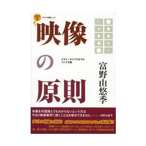 映像の原則　ビギナーからプロまでのコンテ主義 / 富野　由悠季　著