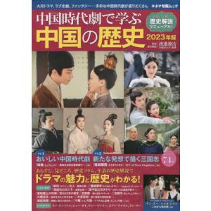 中国時代劇で学ぶ　中国の歴史　２０２３年 / 渡邉義浩　監修