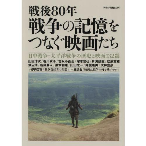 戦後８０年　戦争の記憶をつなぐ映画たち