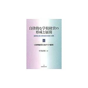 自律的な学校経営の形成と展開　臨教審以降の学校経営の軌跡と課題　第１巻 / 中留武昭／著